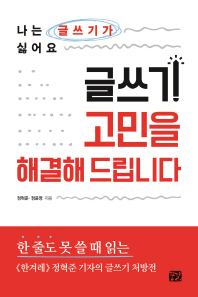 글쓰기 고민을 해결해 드립니다